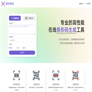 即时条码-在线批量条形码生成、条形码制作工具