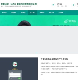 百畜兴旺（山东）畜牧科技有限责任公司