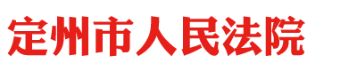 河北省定州市人民法院