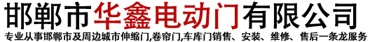 邯郸伸缩门_卷帘门厂家_车库门维修-邯郸市华鑫电动门有限公司